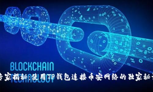 专家揭秘：使用TP钱包连接币安网络的独家秘诀