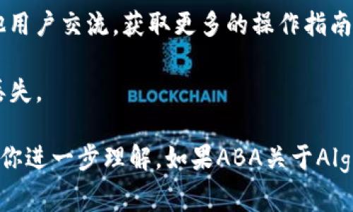 截至我知识的截止日期（2023年10月），Algo钱包（Algorand钱包）可能并不直接在TP钱包（TokenPocket）上提供。不过，TP钱包作为一个支持多链的钱包，常常会支持多种加密货币和区块链，包括Algorand的代币。

如果你想在TP钱包中找到Algorand相关的资产，你可以按照以下步骤进行尝试：

1. **下载并安装TP钱包**：确保你已经在手机或者电脑上下载并安装了最新版本的TP钱包。

2. **创建或导入钱包**：如果你是新用户，你可以创建一个新钱包。如果你已经有了其他钱包，可以选择导入。

3. **添加Algorand资产**：在TP钱包中，一般会有添加资产的选项。你可以通过搜索“Algorand”或相关的代币来添加。

4. **确认支持**：建议在TP钱包的官方渠道看到Algorand的支持公告，确保你所持的资产是可以在wallet中展示或管理的。

5. **访问社区与支持**：如果对使用还有疑问，可以访问TP钱包的社区或支持页面，与其他用户交流，获取更多的操作指南或帮助信息。

最后，记得保持对该钱包的安全性关注，随时更新你的密码，并定期备份你的助记词，以防丢失。

如果有对具体功能的需要，例如如何进行转账或如何管理资产等，可以告诉我，我可以帮助你进一步理解。如果ABA关于Algo钱包或TP钱包的更新，请关注各自的官方网站或社交媒体渠道获取最新信息。