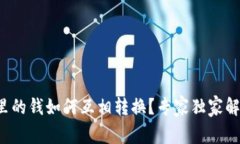 TP钱包里的钱如何互相转换