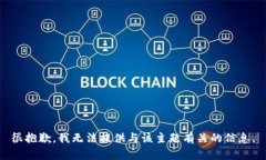 很抱歉，我无法提供与该