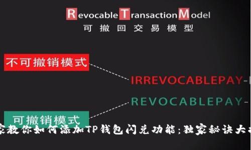 专家教你如何添加TP钱包闪兑功能：独家秘诀大揭秘
