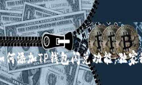 专家教你如何添加TP钱包闪兑功能：独家秘诀大揭秘