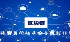 专家揭秘：如何将交易所