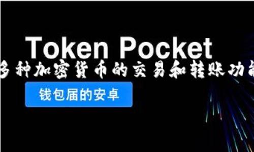 t p钱包（TP Wallet）并不是一个全球通道，而是一个数字钱包，通常用于存储、管理和交易加密货币和数字资产。它可能支持多种加密货币的交易和转账功能，但其主要功能局限于数字资产的管理。不同于传统的支付通道或金融服务，TP钱包更多的是一个安全的数字资产存储平台。

如果你想要了解TP钱包的具体功能、使用方式以及安全性等方面的信息，欢迎提出，我可以进一步帮助解答。