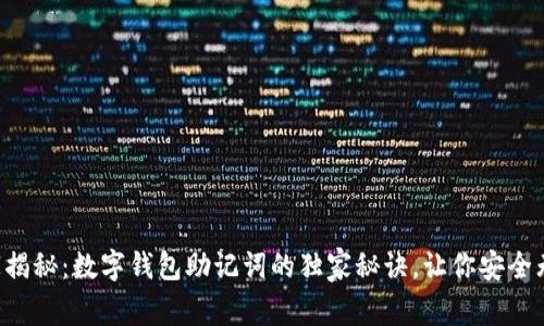 专家揭秘：数字钱包助记词的独家秘诀，让你安全无忧！