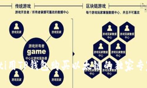 bianoti用TP钱包购买以太链的独家专家秘诀
