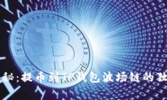 专家揭秘：提币到TP钱包波