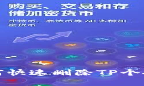 揭秘：专家分享如何快速删除TP个人钱包的独家秘诀！