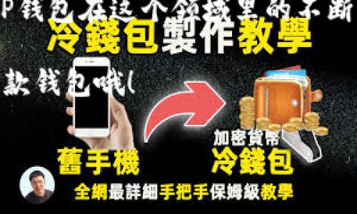 tongzhit p钱包只能erc20/tongzhi

br

什么是TP钱包？
说到TP钱包，很多小伙伴可能会问，TP钱包到底是什么？其实TP钱包是一个数字货币钱包，专注于ERC20代币的存储与交易。ERC20作为以太坊网络上最常用的代币标准，意味着在这个钱包里，你可以轻松管理和交易以太坊生态系统内的大部分项目和代币。

TP钱包的功能解析
TP钱包具有很多实用的功能，尤其适合新手用户。首先，它拥有用户友好的界面，操作起来十分简单。你只需几个步骤就可以创建钱包，获取你的公钥和私钥，保证资金安全。另外，TP钱包还支持多语言，这使得不同国家的用户都可以轻松使用。

如何使用TP钱包存储ERC20代币？
使用TP钱包存储ERC20代币的步骤其实很简单。首先，你需要下载并安装TP钱包（可以在应用商店中找到）。安装好后，点击“创建新钱包”，接着按提示生成备份秘钥。记得将这个秘钥妥善保存，因为一旦你的钱包丢失，这个秘钥就是你资产的唯一凭证。
完成这些后，你可以开始向钱包地址充值ERC20代币了。你只需从交易所或其他钱包提取代币时，输入你的TP钱包地址即可。简单吧？

TP钱包的安全性
安全是大家在使用数字钱包时最关心的问题之一。TP钱包采用了多种安全措施，包括加密技术来保护用户的私钥和交易信息。此外，它还支持指纹和面部识别等生物认证，确保只有你自己能够访问钱包。
但是，用户也应该提高自身的安全意识，避免在公共网络或不安全的环境下进行数字货币交易。毕竟，不少用户因为信息泄露而遭受损失。

TP钱包支持的ERC20代币
虽然TP钱包主要支持ERC20代币，但你可能会关心有哪些具体的代币可以用。实际上，TP钱包支持非常多的ERC20代币，不仅包括主流的以太坊（ETH），还有很多新兴的热门代币，比如USDT、LINK、BAT等等。相信只要在以太坊上发行的代币，你都能在TP钱包里找到，真的是个很方便的选择呢！

TP钱包的优势总结
简单易用、安全可靠、支持多种ERC20代币，这些都是TP钱包的一些核心优势。特别是对于刚接触数字货币的用户来说，TP钱包真的是一个很不错的选择。
所以，如果你还没有尝试TP钱包，不妨注册一个账户试试，说不定你会找到解决数字货币管理问题的新方法！

未来的展望
日后，TP钱包可能会增加对其他代币标准的支持，像是BEP20等，以满足更广阔的用户需求。随着区块链技术的发展，我们期待看到TP钱包在这个领域里的不断创新与突破。

总之，TP钱包是一款面向大众的数字货币钱包，极大地方便了ERC20代币的管理和使用。如果你是数字货币的爱好者，不妨试试看这款钱包哦！

TP钱包, ERC20代币, 数字货币安全/guanjianci