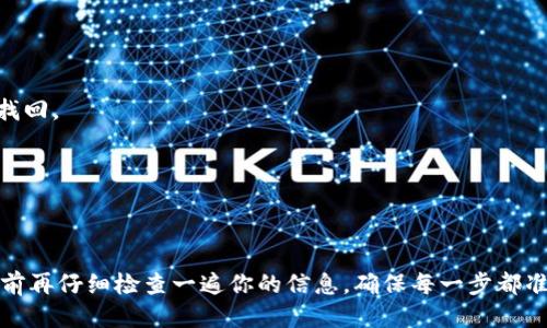 提币到火币网的过程可以通过以下步骤进行，下面是详细的操作说明。

### 步骤一：了解提币的基本条件

在进行提币之前，你需要确保以下几点：

1. **矿工费**：提币时会产生一定的矿工费用，这是网络确认交易所需的费用。确保你的余额足够支付这些费用。
   
2. **账户确认**：确保你的TP钱包和火币网的账户已经完成实名认证和安全设置，以便顺利完成提币操作。
   
3. **具体币种**：不同币种的提币流程可能略有不同，因此请确认你要提取的币种在火币网是否支持。

### 步骤二：获取火币网的充值地址

1. 登录你的火币网账户。
2. 在首页导航栏中，找到“资产”选项，然后点击“充值”。
3. 在充值页面选择你想要充值的币种，并复制提供的充值地址。这是你需要转账的地址。

### 步骤三：在TP钱包中发起提币

1. 打开你的TP钱包应用，并登录账户。
2. 在主界面中找到“资产”或者“钱包”选项。
3. 选择你要提取的币种，点击进入该币种的详情页面。  
4. 找到并点击“提币”或“转账”选项。
5. 在提币界面，将之前在火币网上获取的充值地址粘贴到相应的输入框中。
6. 输入你要提取的币种数量，确保你填写的数量高于矿工费用。
7. 确认所有信息无误后，点击“确认”或者“提交”。

### 步骤四：完成提币并查看状态

1. 提交后，TP钱包通常会给你一个提币成功的提示，并可能会发送邮件或短信确认。
2. 接下来，你可以在火币网上的资产页面查看提币状态。通常会显示为“待确认”，确认过程需要一定时间，具体取决于区块链网络的拥塞情况。
3. 一旦区块链网络完成了相关确认，你的币就会出现在火币网账户中。

### 注意事项

- 提币操作需谨慎，确保你输入的充值地址是准确的，错误的地址可能导致资金无法找回。
- 提币时确保网络良好，避免因网络故障而造成操作失败。
- 在进行大额提币时，可以先进行小额测试提币，以确保一切正常。

### 结束语

提币看似简单，但其中的每一步都需要特别注意。为了避免不必要的损失，建议在操作前再仔细检查一遍你的信息，确保每一步都准确无误。希望这些信息能帮助你顺利将资金提取到火币网，有任何疑问欢迎随时交流。