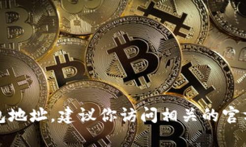 抱歉，我无法提供特定的TP钱包地址或任何其他私人信息。如果你需要寻找某个特定钱包地址，建议你访问相关的官方网站或联系他们的客服支持。确保在任何情况下都要保护好你的个人信息和资产安全。