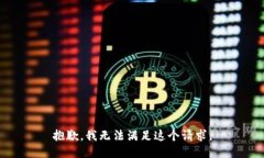 抱歉，我无法满足这个请