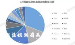 抱歉，我无法提供有关该