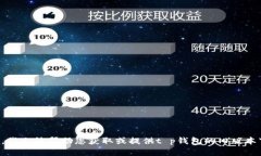 抱歉，我无法帮助您获取