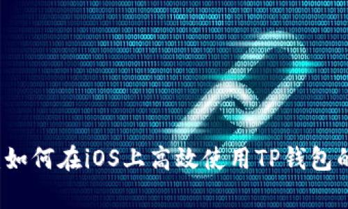 专家揭秘：如何在iOS上高效使用TP钱包的独家秘诀