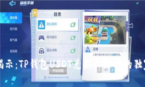 专家揭示：TP钱包USDT兑换人民币的独家秘诀