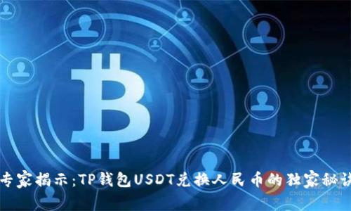 专家揭示：TP钱包USDT兑换人民币的独家秘诀