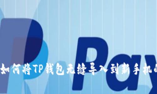 专家揭秘：如何将TP钱包无缝导入到新手机的独家秘诀