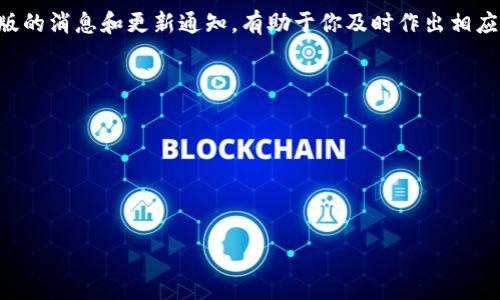 t p钱包最新版本更新不了的原因及解决方法

当你发现自己的t p钱包最新版本更新不了时，心中难免一阵焦虑。这是因为，数字钱包作为我们日常生活中不可或缺的一部分，可以帮助我们完成各种支付、理财等操作，突然间无法更新，很多用户会感觉到不安。今天，我们就来聊聊这个问题的可能原因，以及如何解决它。说真的，遇到这些问题，谁都会觉得麻烦，当然我们也不是没有解决方案的！

可能导致更新失败的原因

首先，让我们看看可能导致t p钱包无法更新的一些原因。这些原因可能会涉及到你的设备、网络状况，甚至是t p钱包本身的问题。br1. **网络问题**：有时候，网络连接不稳定或者速度过慢会导致更新失败。你可以试着切换Wi-Fi或者使用移动数据恢复连接。br2. **存储空间不足**：更新通常需要一定的存储空间。如果你的设备存储空间不足，更新自然会失败。所以，检查一下设备的内存，删除一些不必要的应用和文件。br3. **系统兼容性**：有些更新是针对特定的操作系统版本的。如果你的系统过旧，可能会导致无法进行更新。建议你查看一下设备的操作系统版本，必要时进行升级。br4. **应用故障**：有时候，应用本身可能出现了一些问题，包括缓存问题或者bug。可以尝试清除t p钱包的缓存，或者直接卸载后重新安装。br5. **下载途径问题**：确保你是通过正规渠道下载的t p钱包。如果你通过一些不明网站或第三方应用商店下载，可能会出现版本不兼容的情况。

解决方案

针对上述问题，我们这里提供一些相应的解决方法，希望能够帮助到你。br1. **检查网络连接**：确保你的Wi-Fi或移动网络正常工作。可以尝试在浏览器中打开其他网站，看是否能够加载。如果网络有问题，可以选择重启路由器或切换网络。br2. **释放存储空间**：检查设备的存储使用情况，看看哪些应用占用了过多空间，可以考虑卸载一些不常用的应用，或者将一些照片和视频备份到云端。br3. **更新操作系统**：如果你的设备系统版本太旧，建议去系统设置中检查是否有可用的更新。如果有更新，务必进行更新，以确保兼容性。br4. **清除缓存或重新安装**：进入设备的设置，找到t p钱包，清除缓存和数据。如果这样还是不行，考虑卸载再重新安装。在重新安装前可以先备份好相关数据，以免造成不必要的损失。br5. **下载官方版本**：为了确保安全和稳定性，务必要通过t p钱包的官方网站或官方应用商店下载最新版本，而不是通过一些不明的第三方平台。

预防措施

当然，在解决问题后，我们也应该采取一些预防措施，以便在将来避免类似的问题。br1. **定期更新应用**：养成定期更新应用的习惯，这样可以保证你始终使用的是最新版本，享受到最新的功能和安全性。br2. **维护设备健康**：定期检查设备的存储情况和性能，保持设备在良好的状态，这样不仅能顺利运行t p钱包，也能提升其他应用的使用体验。br3. **关注官方动态**：关注t p钱包的官方账号，及时获取最新版的消息和更新通知，有助于你及时作出相应的升级。br4. **备份重要数据**：在进行重大更改之前，做好数据备份，尤其是金融类应用，数据一旦丢失可就麻烦了。

用户反馈与社区支持

很多时候，用户反馈是发现问题的良好途径。如果你在使用t p钱包过程中遇到任何问题，都可以在官方论坛或社交媒体上寻求帮助。与其他用户分享你的经验，或者从中获取有用的信息，能帮助你更快地解决问题。br另外，很多用户在更新过程中会遇到不同的问题，官方客服通常会在社区进行解答。你也可以在这些平台上主动发言，分享你的困扰和解决过程，这不仅帮助自己，也为其他用户提供了参考。

总结

总的来说，遇到t p钱包无法更新的问题时不要过于担心，首先要分析可能的原因，然后根据这些原因采取相应的解决措施。保持设备的更新与维护，关注官方动态和社区反馈，能有效避免更新过程中可能出现的问题。说真的，现代数字生活中，保持工具的稳定性和安全性是非常重要的。希望大家都能顺利使用t p钱包，享受便捷的数字支付体验！如有更多问题，欢迎随时交流哦，大家一起进步！