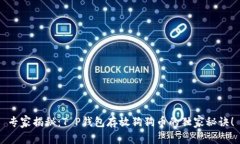 专家揭秘：T P钱包存放狗