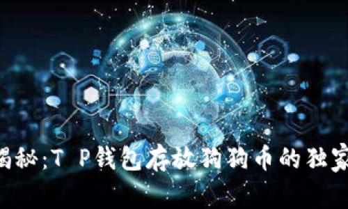 专家揭秘：T P钱包存放狗狗币的独家秘诀！