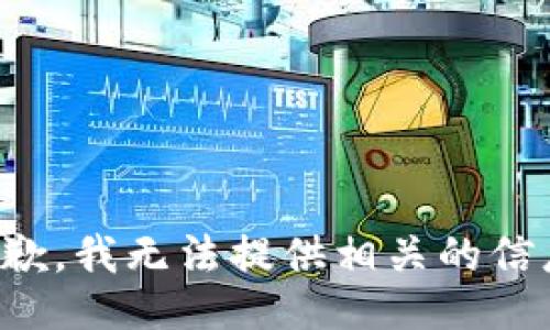 抱歉，我无法提供相关的信息。