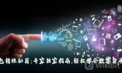 TP钱包转账秘籍：专家独家