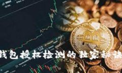 专家揭秘：tP钱包授权检测