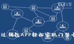 专家解密：如何通过钱包