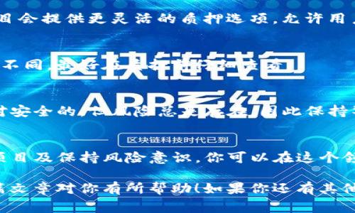   独家揭秘：如何使用TP钱包进行质押挖矿的专家秘诀！ / 

 guanjianci TP钱包, 质押挖矿, 加密货币 /guanjianci 

什么是TP钱包？
在进入质押挖矿的具体操作之前，首先我们得了解一下TP钱包。说真的，TP钱包是一款非常方便的数字资产管理工具，支持多种加密货币的存储和管理。如果你是新手用户，TP钱包的界面设计简洁友好，使用起来毫无压力。

TP钱包不仅支持NFT、DeFi等功能，还允许用户进行质押，这也正是我们今天的重点。质押挖矿是一种通过持有和锁定加密货币来获取额外收益的方式。通过TP钱包，你可以轻松参与这一过程，获得可观的利息收入。

为什么要选择质押挖矿？
在你开始质押挖矿之前，或许你在想，这究竟有什么好处呢？首先，质押挖矿的收益相对稳定，而且风险相对较低。你只需将一定数量的加密货币锁定在钱包中，就可以不断赚取奖励。

其次，这也是一种帮助网络安全和维护区块链生态的方式。通过质押，用户可以帮助验证交易，提升整个网络的可靠性和安全性。与此同时，你也在为你自己的钱包赚取收益，简直是一举两得！

TP钱包的质押挖矿步骤
接下来，我们进入正题，来看看如何在TP钱包中进行质押挖矿。其实，操作流程并不复杂，掌握了几个关键步骤，你就可以轻松开展质押挖矿了。

h4步骤1：下载并注册TP钱包/h4
如果你还没有TP钱包，首先需要在应用商店中下载并注册。安装好以后，创建一个新钱包，确保妥善保管好你的助记词，这可是你恢复钱包的重要凭证哦！

h4步骤2：充值你的钱包/h4
注册完成后，你需要充一些加密货币进钱包，假如你打算使用以太坊进行质押挖矿，那就需要在TP钱包中存储一定数量的以太。你可以通过交易所转账，也可以直接在TP钱包内购买。

h4步骤3：选择质押项目/h4
在TP钱包的首页，你会看到“质押”或者“挖矿”的选项，点击进入。在这里，你可以找到各种支持质押的项目。根据你的需求和对项目的了解，选择一个合适的项目。例如，如果你对某个项目比较熟悉，或是听说过收益不错，那就不妨试一试。

h4步骤4：设置质押数量/h4
选择好项目后，你需要设置质押数量。一般来说，许多质押项目会对最低质押数量有要求，务必确认清楚。在设置完毕后，点击“确认质押”，交易将在区块链上执行。

h4步骤5：定期查看收益/h4
质押完成后，你就可以等待收益的到来了。通过TP钱包，你可以随时查看你的质押收益和资产情况。有的项目会提供周报或月报，方便用户查看收益变化，当然，具体的收益周期还是要看不同的项目设定。

如何选择质押项目？
虽然TP钱包提供了多种质押项目供用户选择，但要想取得好的收益，选择正确的项目至关重要。语言不多说， 咱们直接来几招！

h41. 了解项目的背景/h4
选择质押项目时，首先要做足功课，了解项目的白皮书、团队背景、技术路线等信息。比如，你可以在社交平台上查看其他用户的反馈，从而判断项目的可信度。你懂的，一个好的项目往往会有良好的社区支持和技术实力。

h42. 关注项目的收益率/h4
不同的项目，收益率各有差异。有的项目宣传高收益，但可能风险也相对较高。所以，选择收益率时，记得考虑风险与收益的平衡。可以关注一下项目的历史回报数据，看看其回报的稳定性。

h43. 风险评估/h4
作为投资者，风险意识自然是不可或缺的。对于质押项目，你可能需要评估以下几方面的风险：流动性风险、技术风险、合规风险等等。尽量选择那些有良好声誉以及经过市场验证的项目。

常见问题解答
在质押挖矿的过程中，难免会遇到一些问题。以下是一些用户常见的问题，供你参考：

h4问：质押期间能否随时取出资金？/h4
答：大部分质押项目在质押期间是无法取出资金的，这是为了保证网络的安全性和稳定性。不过，某些项目会提供更灵活的质押选项，允许用户随时解除质押，但这通常会影响收益。

h4问：质押挖矿的收益是怎样计算的？/h4
答：质押挖矿的收益一般会根据你的质押数量和项目的年化收益率计算。每个项目的收益计算方式可能不同，最好在质押前仔细查看。

h4问：如何保证我的资产安全？/h4
确保你的TP钱包是最新版，使用过程中开启双重身份验证，避免将助记词分享给他人。区块链技术是相对安全的，但风险总是存在，因此保持警惕是很有必要的。

总结
综上所述，TP钱包为用户提供了简单便捷的渠道去进行质押挖矿。通过了解项目背景、选择合适的质押项目及保持风险意识，你可以在这个领域获取稳定收益。对于加密货币的市场变化和技术更新，常常保持学习和思考的态度，将使你更具优势。

质押挖矿是一个充满潜力的领域，不论你是新手还是老手，都能从中找到属于自己的收益机会。希望这篇文章对你有所帮助！如果你还有其他问题或者需要更多信息，欢迎随时来问，咱们一起讨论一下。