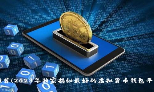 专家推荐！2023年独家揭秘最好的虚拟货币钱包平台秘诀
