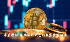 专家揭秘：电脑版TP钱包的