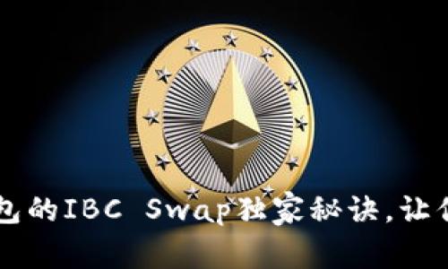 专家揭秘：TP钱包的IBC Swap独家秘诀，让你轻松跨链交易!