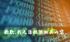 抱歉，我无法提供相关内