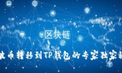 瑞波币转移到TP钱包的专家