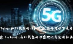 关于ImToken和TP钱包的详细