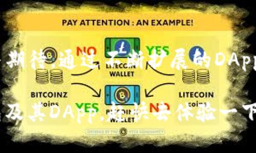 在探讨TP钱包（TokenPocket钱包）及其DApp（去中心化应用）的相关内容之前，我们先来了解一下TP钱包是什么，以及它在区块链生态系统中所扮演的角色。

### 什么是TP钱包？

TP钱包是一款多链数字资产钱包，广泛支持各种区块链资产的管理。它不仅为用户提供安全可靠的数字资产存储和转账功能，还允许用户方便地进行DApp的访问和使用。TP钱包还具备去中心化交易所（DEX）、游戏、NFT市场等多种功能，极大地丰富了用户的数字生活体验。

### TP钱包的主要功能

1. **资产管理**：支持多种数字货币的存储和管理，用户可以轻松查看和转账不同币种。
2. **DApp访问**：用户可以直接通过TP钱包访问各类DApp，包括去中心化金融（DeFi）、游戏、NFT等。
3. **安全性**：TP钱包采用多重安全机制，确保用户资产的安全。
4. **多链支持**：支持主流公链，如以太坊、Binance链、波场等，方便用户跨链操作。
5. **用户友好的界面**：无论是新手还是资深用户，都能简单上手操作。

### TP钱包DApp的分类

TP钱包中有丰富的DApp选择，主要可以分为以下几类：

1. 去中心化金融（DeFi）

去中心化金融是TP钱包DApp中的重要组成部分。用户可以通过这些DApp进行借贷、交易、流动性挖掘等操作，享受更高的收益和更大的自由度。

- **去中心化交易所（DEX）**：如Uniswap、PancakeSwap等，用户可以无须中介直接交易数字资产。
- **借贷平台**：Aave、Compound等，用户可以将资产借给其他人，还能赚取利息。

2. 非同质化代币（NFT）

NFT市场在近年来迅速崛起，成为数字艺术、游戏等领域的重要组成部分。TP钱包中有多个支持NFT交易和铸造的DApp，可以让用户创建、购买和销售NFT。

- **NFT市场**：如Opensea、Rarible等，可以在线查看和购买各种数字艺术作品或收藏品。
- **游戏平台**：例如CryptoKitties、Decentraland等，用户可以在这些平台上玩游戏并交易NFT。

3. 游戏DApp

区块链游戏DApp正在快速发展，让用户在游戏中获得收益并参与游戏资产的交易。例如：

- **Play-to-Earn（P2E）游戏**：如Axie Infinity，用户可以通过参与游戏来获得加密货币奖励。
- **虚拟世界**：例如Sandbox，用户可以在虚拟环境中购买土地、建造房屋等。

4. 其他实用工具

除了上述几类，TP钱包中还有一些实用的DApp，可以帮助用户进行资产分析、市场行情查看等。

- **价格追踪工具**：用户可以实时查看不同数字资产的价格波动。
- **资产管理工具**：帮助用户管理多种资产，投资组合。

### 如何使用TP钱包访问DApp？

使用TP钱包访问DApp其实非常简单。以下是基本的操作步骤：

1. **下载并安装TP钱包**：从官方渠道下载适合自己设备的TP钱包，并按照指引完成安装。
2. **创建或导入钱包**：按照软件提供的“创建钱包”或“导入钱包”选项，完成钱包的设置。
3. **连接DApp**：在钱包中找到DApp浏览器，搜索或选择想要访问的DApp，系统会提示用户连接钱包。
4. **进行交易或操作**：许多DApp需要用户签名确认交易，用户需要保证自己的资产安全，并仔细阅读交易详情。

### 使用TP钱包的注意事项

虽然TP钱包为用户提供了极大的便利，但在使用中也要注意以下几点，以确保资产安全：

1. **安全性第一**：绝不要将私钥和助记词透露给他人，防止被盗。
2. **谨慎选择DApp**：很多DApp的安全性和可信度参差不齐，用户需谨慎选择，避免落入骗局。
3. **定期更新**：及时更新TP钱包至最新版本，以确保所有安全漏洞得到修复。

### 结语

TP钱包作为一个方便、安全且多功能的数字资产钱包，承载着用户对去中心化金融、NFT和区块链游戏等新兴领域的探索与期待。通过不断扩展的DApp生态，TP钱包正逐步成为用户数字生活中不可或缺的一部分。

无论你是加密货币的新手还是资深玩家，TP钱包都能够为你的区块链旅程提供强有力的支持。如果你还没有尝试过TP钱包及其DApp，赶快去体验一下吧，说不定会让你爱上这个充满可能性的世界！
