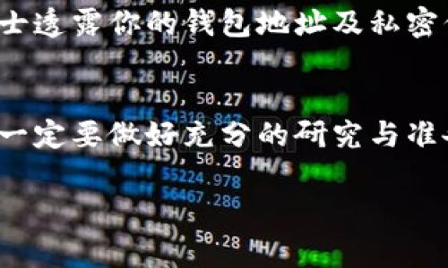 在这个数字货币逐渐普及的时代，T P钱包作为一种热门的加密货币钱包，许多人可能会对它的充币流程产生疑问。为了帮助大家更好地理解如何进行充币操作，下面将详细介绍T P钱包充币的步骤及相关注意事项。

什么是T P钱包？
首先，T P钱包是一款支持多种数字货币的移动钱包，提供安全、便捷的存储、转账、交易等功能。说真的，它的界面友好，操作简单，适合各种层次的用户使用。从刚入门的新手到有经验的老司机都能找到适合自己的使用方式。

为什么选择T P钱包充币？
使用T P钱包充币的原因有很多。首先，它的安全性非常高，采用了多重加密手段，能有效保护你的资产。其次，T P钱包的交易速度快，手续费相对较低，能够让用户以更低的成本进行交易。最后，钱包界面，操作非常直观，不容易出错。

T P钱包充币的准备工作
在开始充币之前，有几点你需要特别注意的。首先，要确保你的T P钱包已经成功注册并登录。同时，建议你提前进行身份验证，以便后续的交易能够顺利进行。此外，确保你的网络连接协议稳定，避免在充币时出现断网等意外情况。

T P钱包充币的具体步骤
现在，我们进入充币的具体步骤。整个过程简单易懂，跟我来一步一步做就行。

步骤一：打开T P钱包
首先，确保你的设备上已经安装了T P钱包。如果你还没有安装，可以从官网或应用商店下载。打开APP后，使用你的账户信息进行登录。

步骤二：找到“充币”选项
登录成功后，你会看到首页有多个功能模块。寻找“充币”或者“充值”选项，通常这个选项会在“资产”页面中。点击进入，你将看到不同类型的数字货币选项。

步骤三：选择充币的数字货币
在充币页面，你会看到多个可用的数字货币列表。根据你的需求，选择你想充入的币种，比如比特币（BTC）、以太坊（ETH）等。如果你不确定该选择哪个，可以在钱包内的“资产”页面查询你已有的币种。

步骤四：复制充值地址
选择完成后，系统会生成一个充值地址。把这个地址复制下来，接下来你需要将相应的币转入这个地址。值得提醒的是，每种数字货币的充值地址都是不同的，所以要确保你复制的是正确的地址，切勿混淆。

步骤五：从其他钱包转币到T P钱包
在你的其他数字货币钱包中，选择“发送”或“转账”功能，把刚才复制的充值地址粘贴到目标地址框中，输入你要转账的数量。确认信息无误后，提交转账申请。根据不同的网络拥堵情况，转账可能需要一定的时间，请耐心等待。

步骤六：查看充币进度
在T P钱包中，你可以实时查看你的充币状态。在充币页面，通常会有一个充币记录的功能。你可以通过这个功能查看到你转入的币是否已经到账。如果在交易过程中遇到任何问题，可以咨询相关客服。

常见问题解答
大家在使用T P钱包充币时，可能会遇到一些常见的问题。下面我为大家整理了一些常见问题，供大家参考。

问题一：充币不到账怎么办？
如果你已完成转账，但在T P钱包中仍未看到充值，建议先确认交易记录。你可以在转账的原钱包中查看是否交易已确认。如果确认交易无误，可能是网络拥堵导致的延迟，你可以耐心等候一段时间，通常会在30分钟内完成。

问题二：我可以使用法币充币吗？
目前，T P钱包主要支持数字货币之间的充币，直接用法币充值的功能可能不太完善。不过，有的用户会选择先在交易所将法币兑换成数字货币，再充入钱包中，这样操作也是能够实现的。

问题三：陌生人的充币会影响我的资产吗？
一般情况下，只有你自己的钱包地址能收到币，陌生人的充币不会影响你的资产。但是，要注意保护自己的钱包安全，确保不向不明人士透露你的钱包地址及私密信息。

结束语
充币过程其实非常简单，只要按照上面的步骤操作，基本没有问题。不过，由于市场的复杂性与风险性，大家在进行任何交易和充币前一定要做好充分的研究与准备。此外，建议大家时常关注数字货币的相关信息，进行适当的风险评估。希望你们都能在数字货币的世界里大展拳脚，挣得盆满钵满！

专家揭秘：T P钱包充币独家秘诀，轻松上手