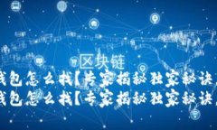 tp钱包删除的钱包怎么找？