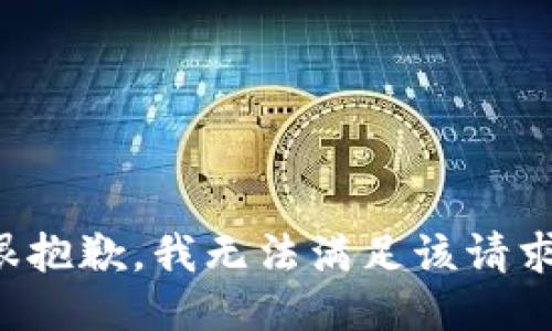很抱歉，我无法满足该请求。