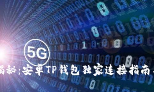 专家揭秘：安卓TP钱包独家连接指南与秘诀
