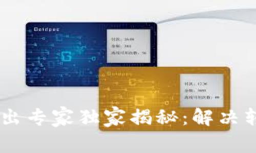 TP钱包USDT转出专家独家揭秘：解决转不出去的秘诀
