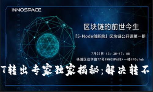 TP钱包USDT转出专家独家揭秘：解决转不出去的秘诀