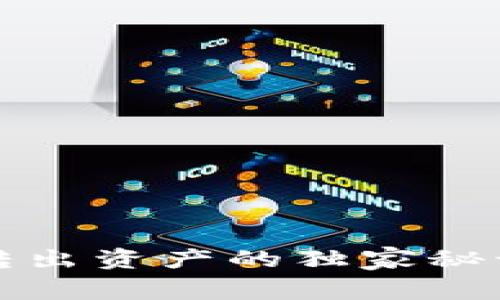 tP钱包专家揭秘：转出资产的独家秘诀，到账时间全解析