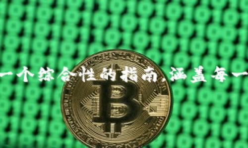 在这里，我们将详细介绍如何将TP钱包中的资金转入IOST的过程。这将是一个综合性的指南，涵盖每一个步骤，确保你能够顺利完成转账。下面是我们这个主题的和相关关键词。

TP钱包转入IOST的专家独家秘诀，助你轻松实现转账