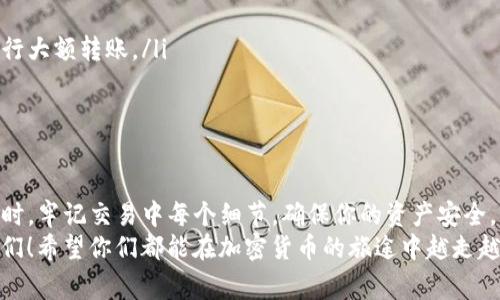 titlename如何轻松转入TP钱包？专家揭秘独家操作秘诀/titlename
TP钱包, 加密货币, 钱包转账/guanjianci

引言
说真的，在数字货币飞速发展的今天，越来越多的人开始关注加密货币钱包的使用。TP钱包作为一款受到广泛认可和喜爱的数字钱包，因其简单易用和安全性高而备受青睐。不过，这里就有一个问题了，如何把你的数字资产顺利转入TP钱包呢？别担心，今天我们就来聊聊这个话题，帮助你轻松完成转账，保证你的资产安全。

一、什么是TP钱包？
首先，让我们来简要了解一下TP钱包。TP钱包（TokenPocket Wallet）是一个多链数字资产钱包，支持多个区块链平台，如Ethereum、EOS、Tron等。这个钱包不仅便于用户存储、转账和管理数字资产，还提供了去中心化交易所、DApps等丰富的功能。所以说，如果你想深度参与加密货币市场，TP钱包无疑是一个非常不错的选择。

二、创建TP钱包
在转入资产之前，首先需要拥有一个TP钱包。如果你还没有的话，别急，创建钱包的过程非常简单。首先，你需要在官网或者各大应用商店下载TP钱包的应用。在下载完毕后，按照以下步骤进行创建：
ol
li打开TP钱包应用，选择“创建钱包”选项。/li
li设置一个安全的密码，别忘了这个密码是你保护钱包的重要钥匙。/li
li然后，你会收到一组助记词，这非常重要！请务必妥善保存，不要泄露给任何人。/li
/ol
简单吧？随着这些步骤的完成，你就成功创建了你的TP钱包。

三、如何转入TP钱包？
现在，我们进入到最重要的环节，怎么把你的数字资产转入TP钱包呢？下面是几个简单的步骤：

h41. 选择转入的资产/h4
首先，你需要明确你要转入的是什么类型的加密货币。TP钱包支持多种加密货币，比如比特币（BTC）、以太坊（ETH）、波卡（DOT）等。确保你选对了资产，这样后面的流程才不会出错。

h42. 获取你的TP钱包地址/h4
接下来，你需要获取你TP钱包对应的地址。打开TP钱包，选择你想要接收的资产。例如，如果你要转入以太坊，你只需在钱包中找到以太坊（ETH）并点击“接收”选项。屏幕上会展示出你的钱包地址，这个地址可能是以“0x”开头的字符串

h43. 从其他钱包转账/h4
现在，打开你要转出资产的其他钱包，选择“发送”或“转账”操作。在这里，你需要输入之前获取的TP钱包地址，然后选择转账数量，记得确认以上信息准确无误。

h44. 确认转账信息/h4
在确认转账之前，请再仔细检查一下地址和数量。尤其是地址的输入，一旦错误，你的资产可能会丢失！所以说，切忌马虎。确认无误之后就可以发起转账。通常情况下，转账会在几分钟内完成，具体时间取决于网络的拥堵情况。

h45. 在TP钱包中查看转账状态/h4
转账发起后，你可以回到TP钱包中查看资产的到账情况。一般来说，等待的信息会显示为“已到账”，如果没有及时到账，也无需慌张，可能是网络延迟。如果时常因此而感到不安，可以在转账记录中查看状态。

四、需要注意的事项
在你转入资产的过程中，有几个小细节是必须留意的：

ul
listrong确保钱包地址的正确性：/strong这一点十分重要，推荐你在转账时多重复几遍地址，减少出错几率。/li
listrong小额测试转账：/strong如果你是第一次向TP钱包转账，比较稳妥的做法是先进行一笔小额的测试转账，以验证地址的正确性，再进行大额转账。/li
listrong网络波动：/strong有时候，由于网络拥塞，转账可能会延迟到账。如果长时间没有到账，可以查看交易记录或联系客服。/li
/ul

五、结论
说到这里，相信你已经对如何将资产顺利转入TP钱包有了清晰的了解。整个过程其实并不复杂，只要按照步骤一步一步来，就能轻松搞定。同时，牢记交易中每个细节，确保你的资产安全，就是对你自己的负责。
在这个数字化的时代，掌握加密资产的管理不仅可以加强你对财富的掌控，也能让你更好地参与到新兴的金融世界中去。所以，加油吧，朋友们！希望你们都能在加密货币的旅途中越走越远！