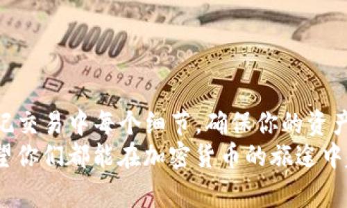 titlename如何轻松转入TP钱包？专家揭秘独家操作秘诀/titlename
TP钱包, 加密货币, 钱包转账/guanjianci

引言
说真的，在数字货币飞速发展的今天，越来越多的人开始关注加密货币钱包的使用。TP钱包作为一款受到广泛认可和喜爱的数字钱包，因其简单易用和安全性高而备受青睐。不过，这里就有一个问题了，如何把你的数字资产顺利转入TP钱包呢？别担心，今天我们就来聊聊这个话题，帮助你轻松完成转账，保证你的资产安全。

一、什么是TP钱包？
首先，让我们来简要了解一下TP钱包。TP钱包（TokenPocket Wallet）是一个多链数字资产钱包，支持多个区块链平台，如Ethereum、EOS、Tron等。这个钱包不仅便于用户存储、转账和管理数字资产，还提供了去中心化交易所、DApps等丰富的功能。所以说，如果你想深度参与加密货币市场，TP钱包无疑是一个非常不错的选择。

二、创建TP钱包
在转入资产之前，首先需要拥有一个TP钱包。如果你还没有的话，别急，创建钱包的过程非常简单。首先，你需要在官网或者各大应用商店下载TP钱包的应用。在下载完毕后，按照以下步骤进行创建：
ol
li打开TP钱包应用，选择“创建钱包”选项。/li
li设置一个安全的密码，别忘了这个密码是你保护钱包的重要钥匙。/li
li然后，你会收到一组助记词，这非常重要！请务必妥善保存，不要泄露给任何人。/li
/ol
简单吧？随着这些步骤的完成，你就成功创建了你的TP钱包。

三、如何转入TP钱包？
现在，我们进入到最重要的环节，怎么把你的数字资产转入TP钱包呢？下面是几个简单的步骤：

h41. 选择转入的资产/h4
首先，你需要明确你要转入的是什么类型的加密货币。TP钱包支持多种加密货币，比如比特币（BTC）、以太坊（ETH）、波卡（DOT）等。确保你选对了资产，这样后面的流程才不会出错。

h42. 获取你的TP钱包地址/h4
接下来，你需要获取你TP钱包对应的地址。打开TP钱包，选择你想要接收的资产。例如，如果你要转入以太坊，你只需在钱包中找到以太坊（ETH）并点击“接收”选项。屏幕上会展示出你的钱包地址，这个地址可能是以“0x”开头的字符串

h43. 从其他钱包转账/h4
现在，打开你要转出资产的其他钱包，选择“发送”或“转账”操作。在这里，你需要输入之前获取的TP钱包地址，然后选择转账数量，记得确认以上信息准确无误。

h44. 确认转账信息/h4
在确认转账之前，请再仔细检查一下地址和数量。尤其是地址的输入，一旦错误，你的资产可能会丢失！所以说，切忌马虎。确认无误之后就可以发起转账。通常情况下，转账会在几分钟内完成，具体时间取决于网络的拥堵情况。

h45. 在TP钱包中查看转账状态/h4
转账发起后，你可以回到TP钱包中查看资产的到账情况。一般来说，等待的信息会显示为“已到账”，如果没有及时到账，也无需慌张，可能是网络延迟。如果时常因此而感到不安，可以在转账记录中查看状态。

四、需要注意的事项
在你转入资产的过程中，有几个小细节是必须留意的：

ul
listrong确保钱包地址的正确性：/strong这一点十分重要，推荐你在转账时多重复几遍地址，减少出错几率。/li
listrong小额测试转账：/strong如果你是第一次向TP钱包转账，比较稳妥的做法是先进行一笔小额的测试转账，以验证地址的正确性，再进行大额转账。/li
listrong网络波动：/strong有时候，由于网络拥塞，转账可能会延迟到账。如果长时间没有到账，可以查看交易记录或联系客服。/li
/ul

五、结论
说到这里，相信你已经对如何将资产顺利转入TP钱包有了清晰的了解。整个过程其实并不复杂，只要按照步骤一步一步来，就能轻松搞定。同时，牢记交易中每个细节，确保你的资产安全，就是对你自己的负责。
在这个数字化的时代，掌握加密资产的管理不仅可以加强你对财富的掌控，也能让你更好地参与到新兴的金融世界中去。所以，加油吧，朋友们！希望你们都能在加密货币的旅途中越走越远！