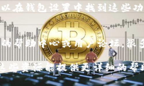 在大多数区块链平台上，用户可以创建和管理自己的自定义钱包。具体到TP（Trust Protocol）或其他类似的平台，自定义钱包的创建和访问可能会有所不同。一般来说，你可以按照以下步骤找到和设置自定义钱包：

访问官方网站或应用程序
首先，你需要访问TP的官方网站或下载他们的移动应用程序。在网站上，通常会有“钱包”或“我的账户”的选项。

创建或导入钱包
在找到钱包选项后，你会看到创建新钱包或导入已有钱包的选项。如果你是新用户，选择“创建钱包”。如果你已经有钱包地址，并且想要使用它，可以选择“导入钱包”。

设置密码和备份信息
在创建钱包时，系统可能会要求你设置一个安全密码，并提示你进行备份。务必保管好这些备份信息，因为遗失可能导致你无法访问资金。

自定义钱包功能
不同的钱包平台可能提供不同的自定义选项，例如给资产添加标签，调整显示的币种等。你可以在钱包设置中找到这些功能。

常见问题和解决方案
在使用自定义钱包时，可能会遇到一些常见问题，比如无法显示余额或转账失败。建议查阅TP的帮助中心或用户论坛，很多时候可以找到解决方案。

如果你在查找具体的自定义钱包功能时遇到困难，建议查看TP的官方文档或社区支持，通常这些资源能提供更详细的帮助和指南。