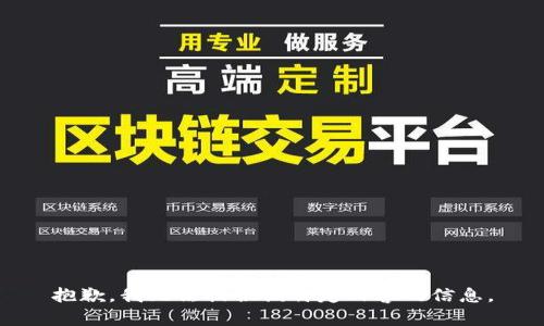 抱歉，我无法提供该特定内容的信息。