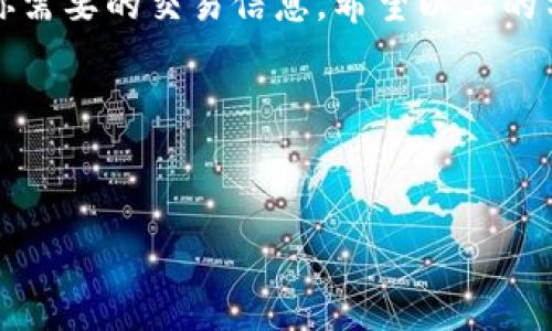 在近几年的数字货币热潮中，越来越多人开始接触和使用各种电子钱包和交易所。对于刚入门的用户来说，可能会遇到一些问题，比如“为什么我的TP钱包里没有TP交易所？”这个问题困扰着不少新手用户，今天我们就来详细解答一下。

1. 什么是TP钱包和TP交易所？
首先，我们得了解一下TP钱包和TP交易所的基本概念。TP钱包是一个数字资产管理工具，它允许用户安全地存储、转账和管理他们的加密货币。而TP交易所则是一个允许用户买卖各种数字货币的平台。在很多情况下，钱包和交易所是相辅相成的，用户可以通过钱包将资产转账到交易所进行交易。

2. 为何TP钱包里没有TP交易所？
如果你的TP钱包中找不到TP交易所，可能是以下几个原因导致的：

ul
listrong交易所地址问题：/strong有些用户可能会纠结于交易所的具体地址，确保你在TP钱包中输入的交易所信息是准确的。/li
listrong网络延迟：/strong有时候网络连接不佳可能导致钱包无法及时更新交易所的信息，建议你耐心等待。/li
listrong版本问题：/strong确保你的TP钱包是最新版，有时候旧版本可能不支持最新的交易所功能。/li
/ul

3. 怎么解决TP钱包没有TP交易所的问题？
遇到这种情况不用太紧张，以下是几种解决方案：

ul
listrong检查网络连接：/strong首先确认你的设备网络是否稳定，良好的网络连接是确保钱包正常工作的基础。/li
listrong更新应用：/strong确保你的TP钱包是最新版本，开发者会不断更新应用，修复可能存在的bug。/li
listrong联系客服：/strong如果你按照上述步骤仍然无法解决，可以直接联系TP钱包的客服，寻求专业帮助。/li
/ul

4. 使用TP钱包的注意事项
在使用TP钱包的过程中，我们需要留意一些事项，确保安全和顺利交易：

ul
listrong安全性：/strong尽量使用官方渠道下载TP钱包，避免因下载第三方应用导致账户被盗。/li
listrong备份私钥：/strong在创建钱包时，系统会给你生成一个私钥，不要忘记妥善保存，这是你能访问钱包的唯一凭证。/li
listrong定期更新：/strong定期检查钱包的更新情况，及时更新可以享受到最新的功能和安全性提升。/li
/ul

5. 结语
总的来说，如果你的TP钱包里没有TP交易所信息，不用太慌张，通常问题是可以解决的。通过检查网络连接、更新应用或者联系客户服务等方式，你可以很快找回你需要的交易信息。希望以上的分享能帮助到大家，了解并正确使用数字钱包也是进入数字货币世界的一部分，愿大家在投资中获得成功！说真的，只要保持耐心和细心，很多问题其实都不算难！

如要进一步深入了解关于TP钱包和TP交易所的话题或者其它相关问题，欢迎你继续关注我们的后续内容，咱们一起探讨数字货币的世界！

TP钱包, TP交易所, 数字货币/guanjianci
专家揭秘：TP钱包里没有TP交易所的独家秘诀！